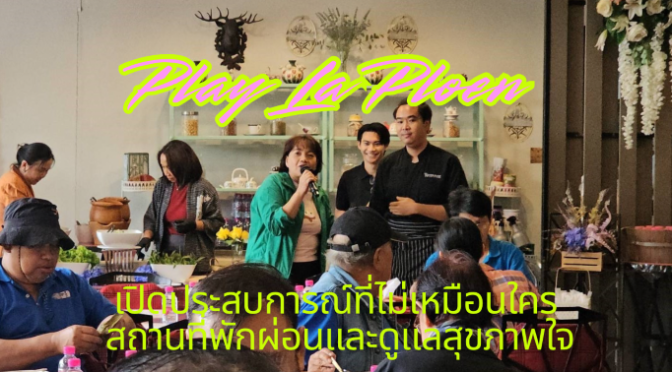 เปิดประสบการณ์ที่ไม่เหมือนใคร เพ ลา เพลิน สถานที่พักผ่อนและดูแลสุขภาพใจ
