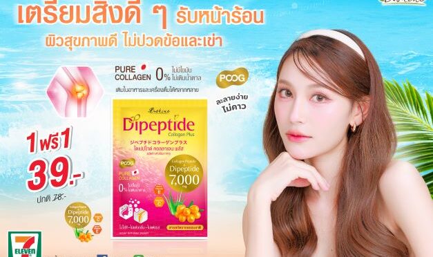 บีไชน์ ไดเปปไทด์ คอลลาเจน พลัส ซื้อ 1 ฟรี 1 ซอง เพียง 39 บาท