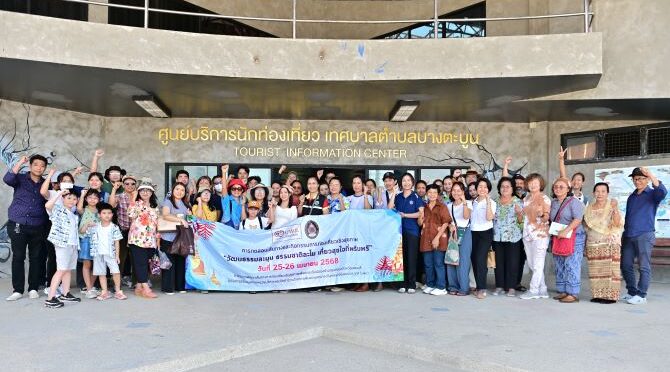ม.ราชภัฏเพชรบุรีร่วมกับ บพข. จัดกิจกรรมท่องเที่ยวเชิงสุขภาพ วัฒนธรรมละมุน ธรรมชาติละไม เที่ยวสุขใจที่พริบพรี