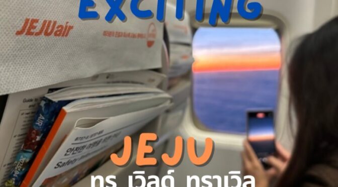 ประสบความสำเร็จล้นหลาม ! JEJU Comeback