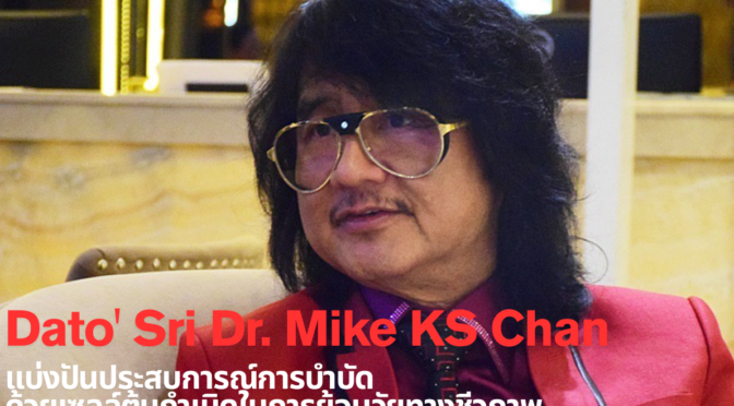 ศ.ดร.ไมค์ ชาน แบ่งปันประสบการณ์ การบำบัดด้วยเซลล์ต้นกำเนิดในการย้อนวัยทางชีวภาพ