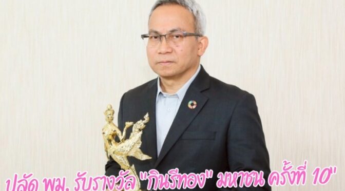 ปลัด พม. รับรางวัล “กินรีทอง” มหาชน