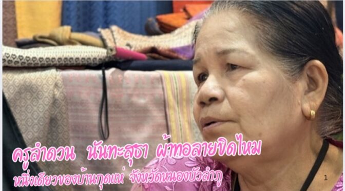แม่ครูลำดวน นันทะสุธา ศิลปินโอทอป