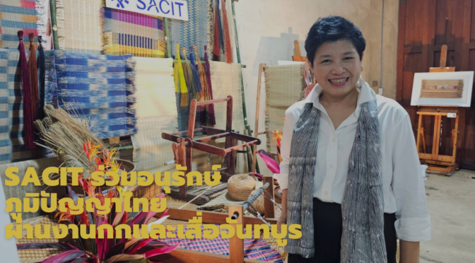 SACIT ร่วมอนุรักษ์ภูมิปัญญาไทยผ่านงานกกและเสื่อจันทบูร สู่ผลงานสร้างสรรค์ร่วมสมัย