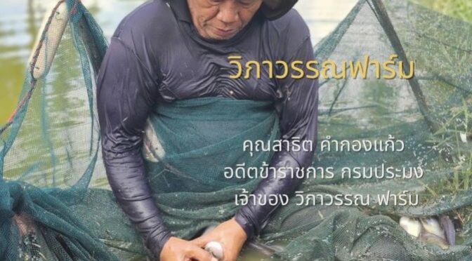 สาธิต คำกองแก้ว อดีตข้าราชการกรมประมง เจ้าของ วิภาวรรณ ฟาร์ม