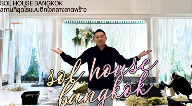 Sol House Bangkok สถานที่สุดโรแมนติกใจกลางลาดพร้าว