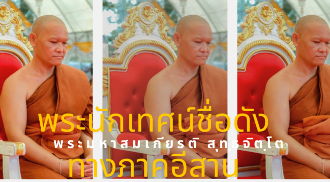 พระมหาสมเกียรติ สุทฺธจิตฺโต พระนักเทศน์ชื่อดังทางภาคอีสาน