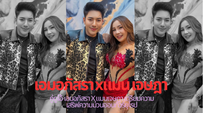 คู่ดูโอ้ เอมอภัสรา ​X แมนเจษฎา เตรียมความเสริฟความม่วนออนทัวร์ยุโรป