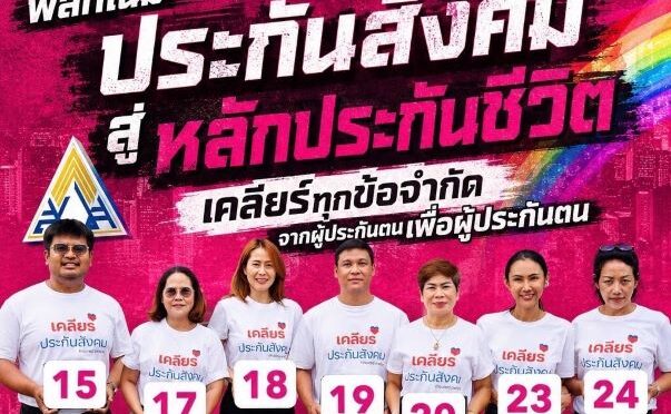 ณัฐชรัตน์ พลรบ ร่วมผลักดันกลุ่ม LGBTQ รับยาฮอร์โมนและการตรวจยืนยันเพศสภาพ ในระบบประกันสังคม ฟรี