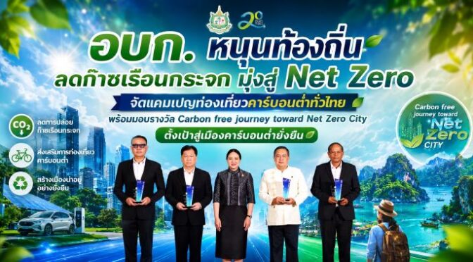 อบก.เดินหน้าสู่เป้าหมายการปล่อยก๊าซเรือนกระจกสุทธิเป็นศูนย์