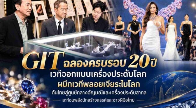 GIT ฉลองครบรอบ 20 ปี เวทีออกแบบเครื่องประดับโลก ผนึกเวทีพลอยเจียระไนโลก